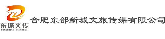 合肥東部新城文旅傳媒有限公司、東城文傳公司、肥東文旅開(kāi)發(fā)、肥東活動(dòng)執(zhí)行、肥東媒體宣傳